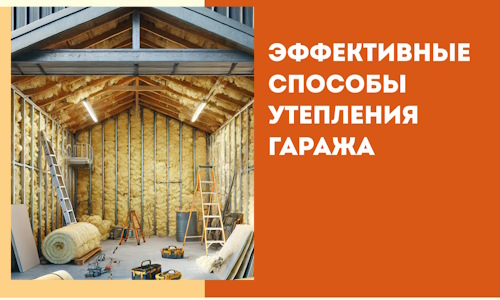 Эффективные способы утепления гаража в в Верхней Пышме