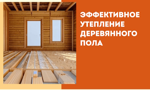 Эффективное утепление деревянного пола в Верхней Пышме